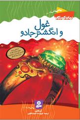کتاب غول و انگشتر جادو