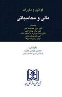 کتاب قوانین و مقررات مالی و محاسباتی