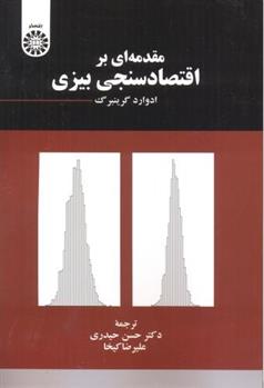 کتاب مقدمه ای بر اقتصادسنجی بیزی