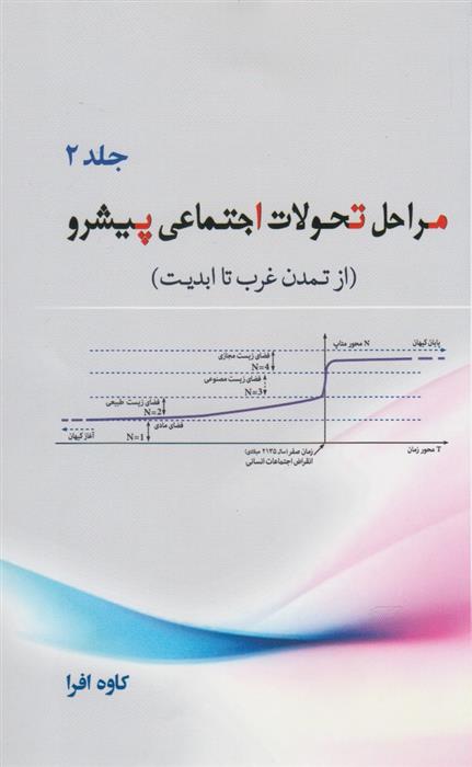 کتاب مراحل تحولات اجتماعی پیشرو (جلد 2);