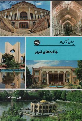 کتاب جاذبه های تبریز