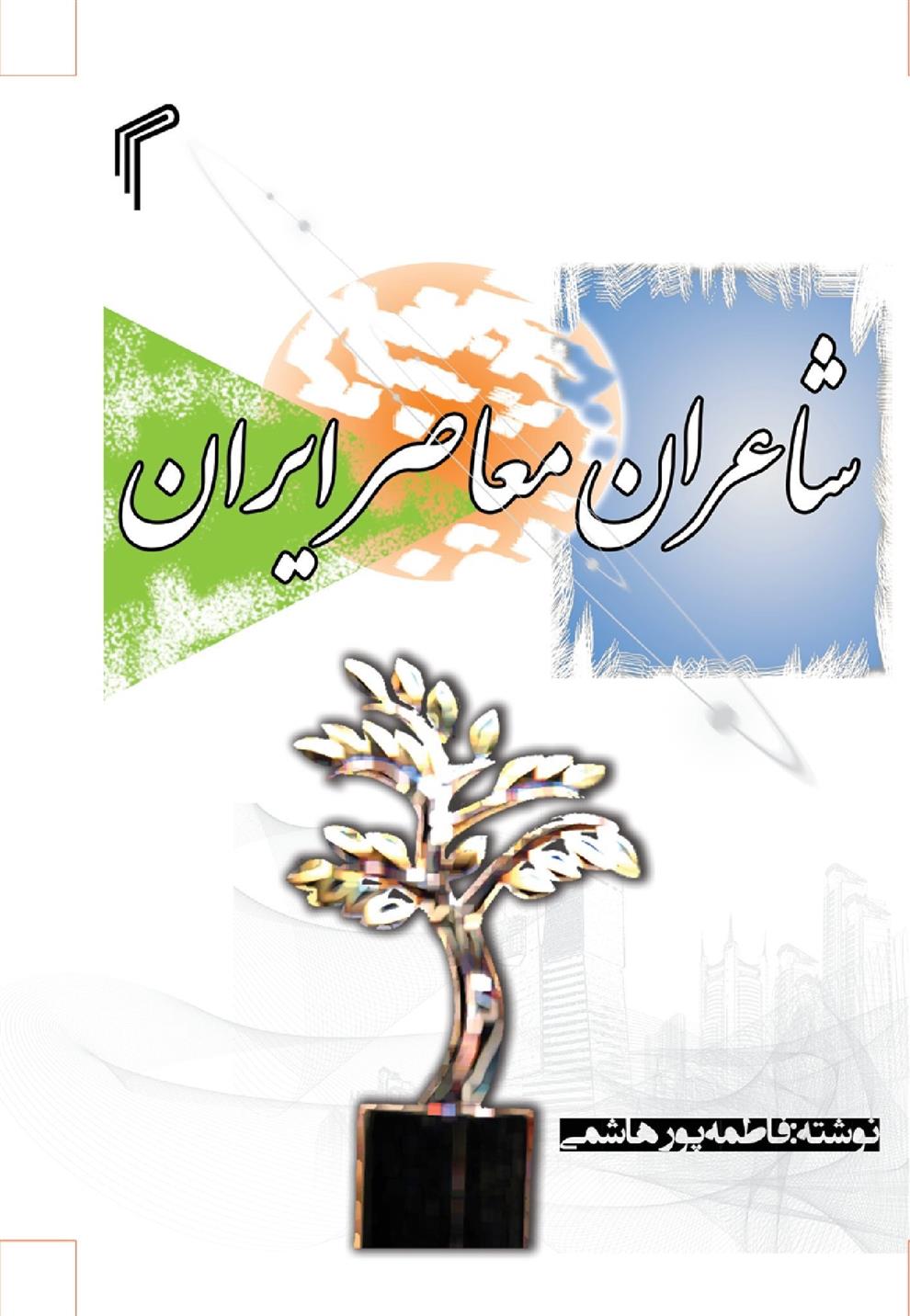 کتاب شاعران معاصر ایران
