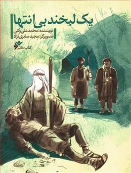 کتاب یک لبخند بی انتها