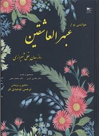 کتاب خوانشی نو از عبهرالعاشقین روزبهان بقلی شیرازی;