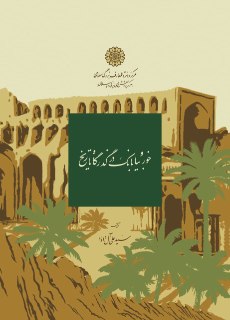 کتاب خور و بیابانک در گذرگاه تاریخ