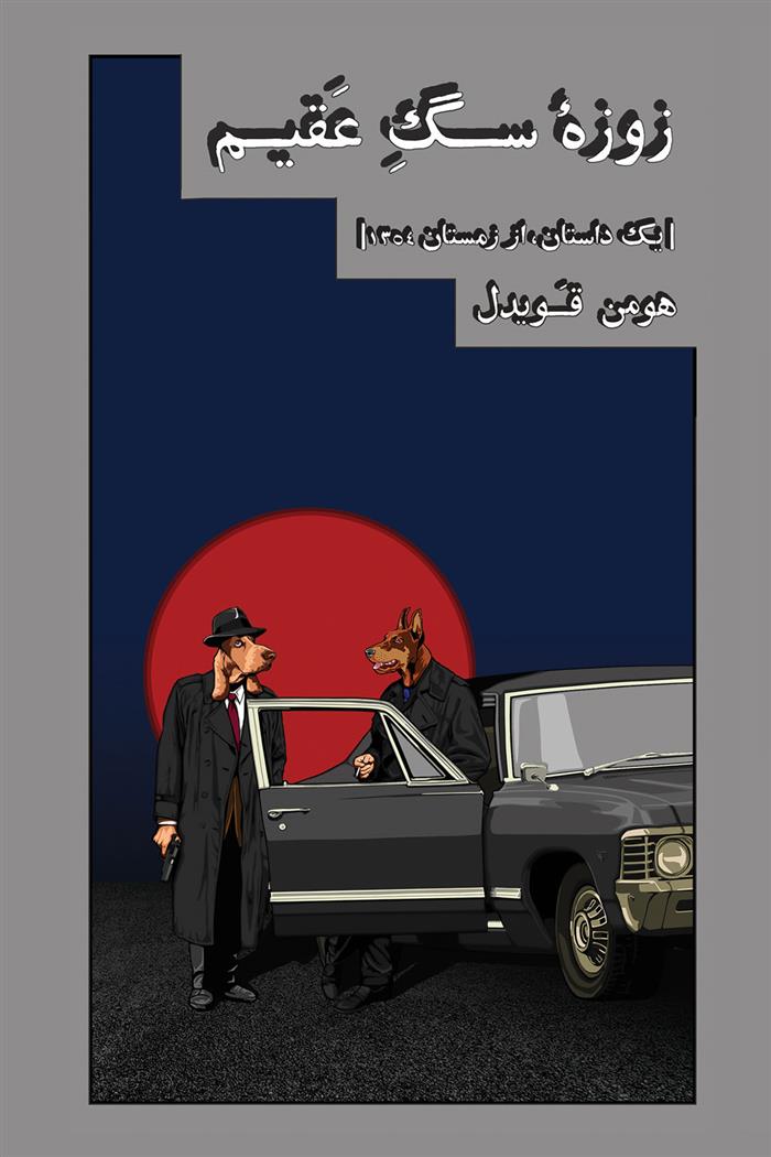 کتاب زوزه سگ عقیم