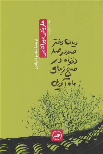 کتاب دیدن دختر صددرصد دلخواه در صبح زیبای ماه آوریل