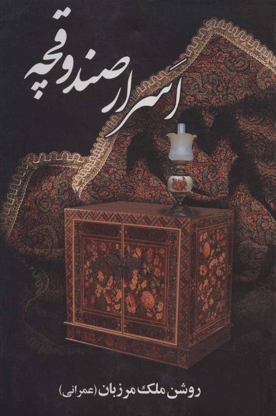کتاب اسرار صندوقچه