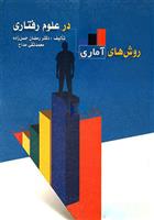 کتاب روش های آماری در علوم رفتاری