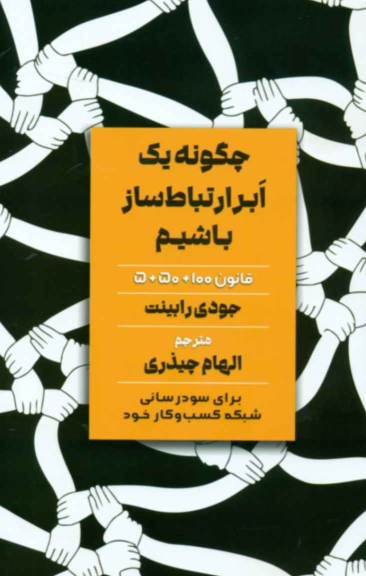 کتاب چگونه یک ابر ارتباط ساز باشیم