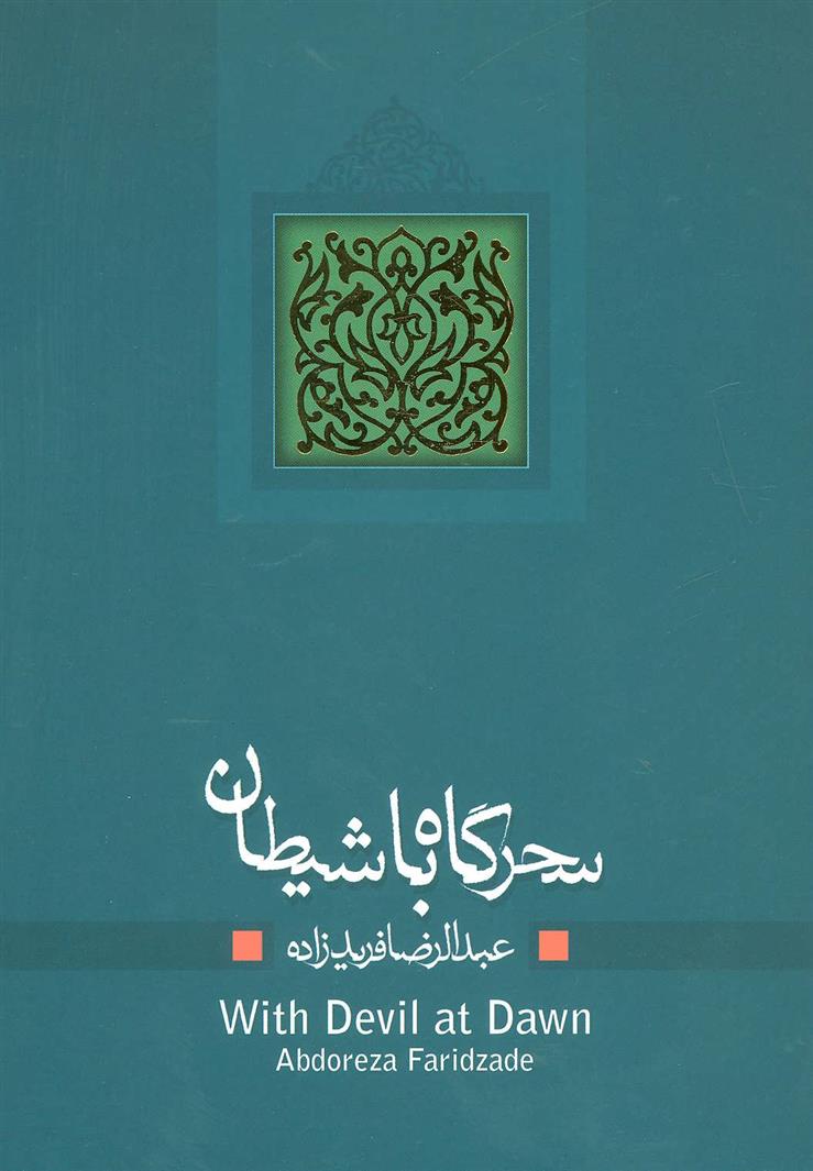 کتاب سحرگاه با شیطان
