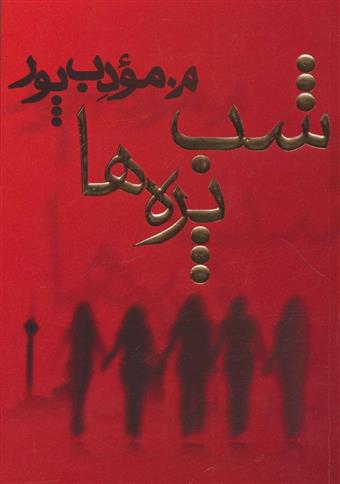 کتاب شب پره ها