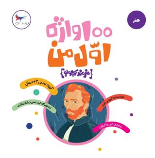 کتاب 100 واژه اول من (هنرمند کوچولو)