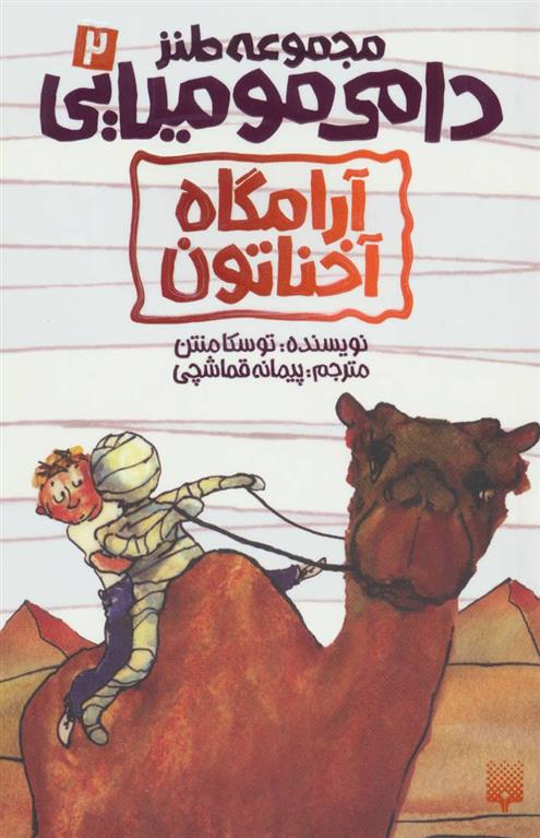 کتاب آرامگاه آخناتون