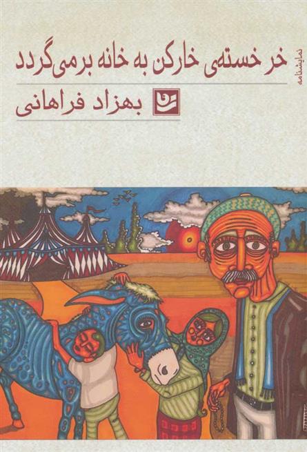 کتاب خر خسته ی خارکن به خانه بر می گردد