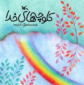 کتاب کلوچه های خدا (نابینایان)