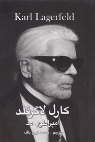 کتاب کارل لاگرفلد، امپراتور مد