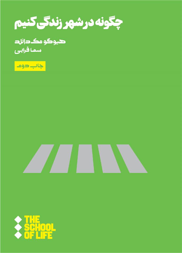 کتاب چگونه در شهر زندگی کنیم