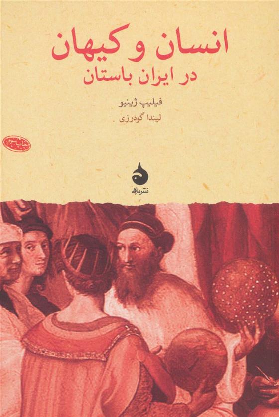 کتاب انسان و کیهان در ایران باستان