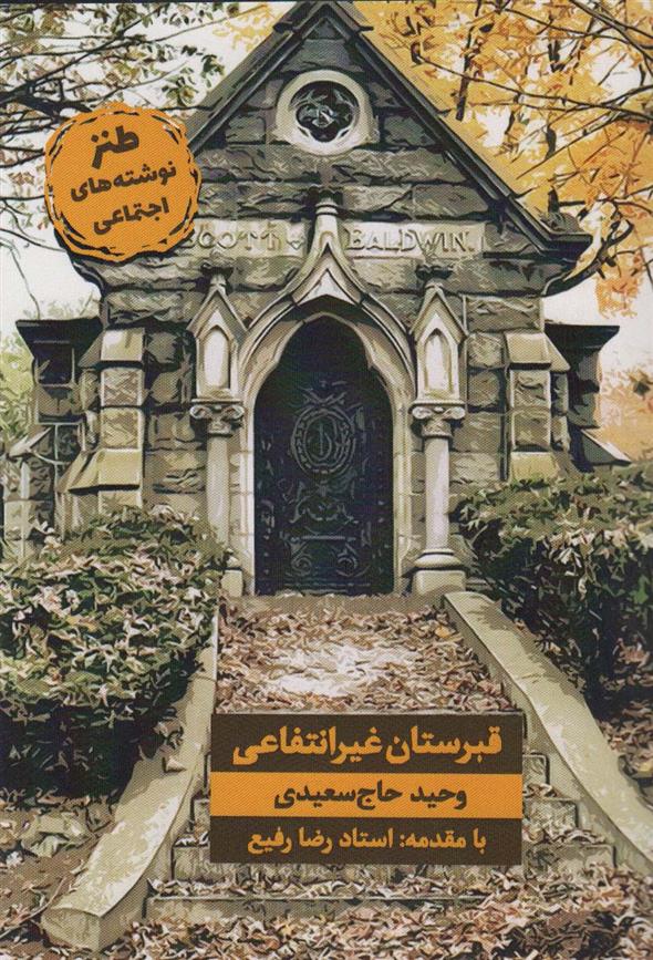 کتاب قبرستان غیر انتفاعی