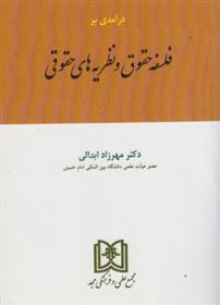 کتاب درآمدی بر فلسفه حقوق و نظریه های حقوق