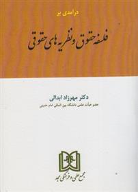 کتاب درآمدی بر فلسفه حقوق و نظریه های حقوق;