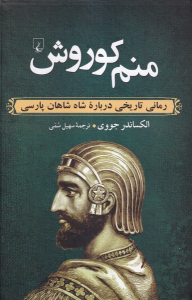کتاب منم کوروش