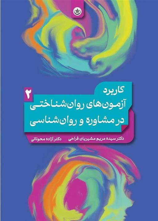 کتاب کاربرد آزمون های روان شناختی در مشاوره و روان شناسی ۲