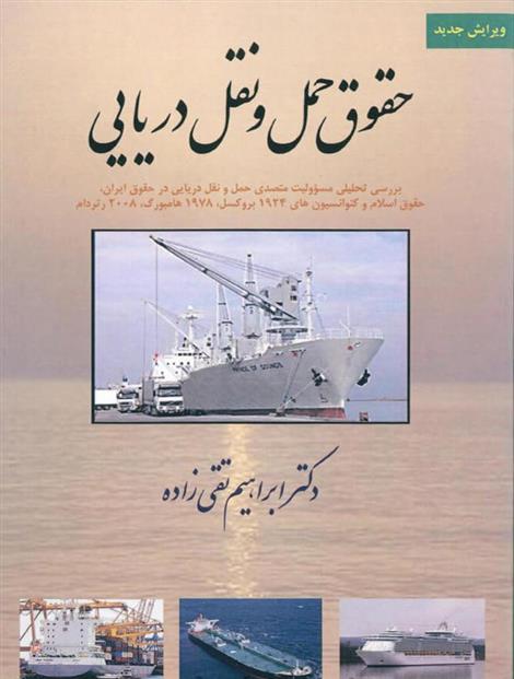 کتاب حقوق حمل و نقل دریایی