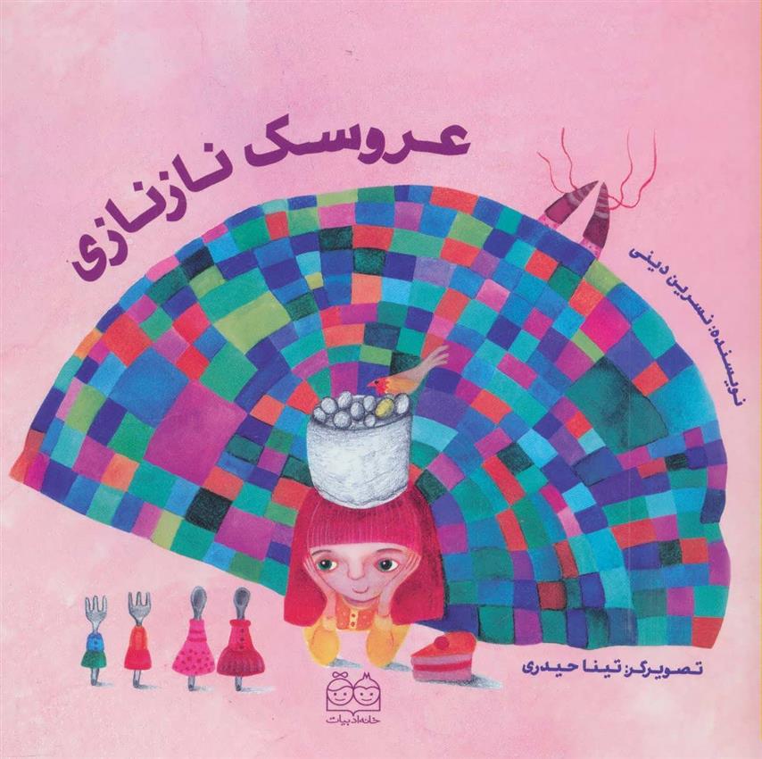 کتاب عروسک نازنازی