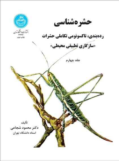 کتاب حشره شناسی (جلد چهارم)