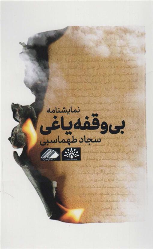 کتاب بی وقفه یاغی