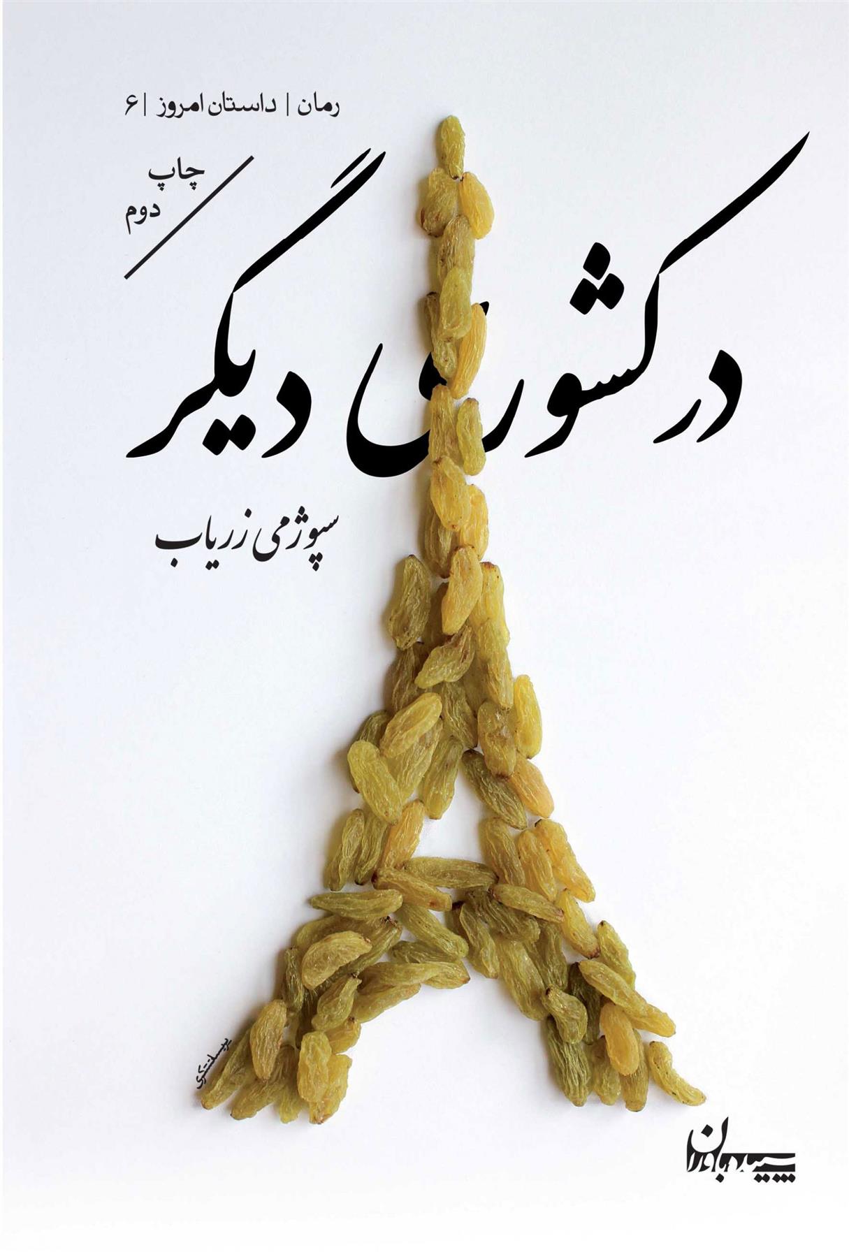 کتاب در کشوری دیگر