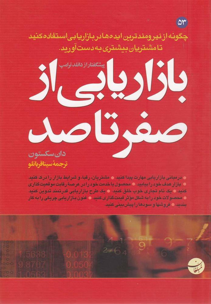 کتاب بازاریابی از صفر تا صد