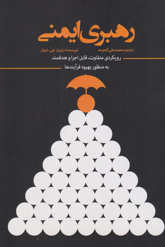کتاب رهبری ایمنی