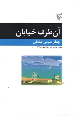 کتاب آن طرف خیابان;