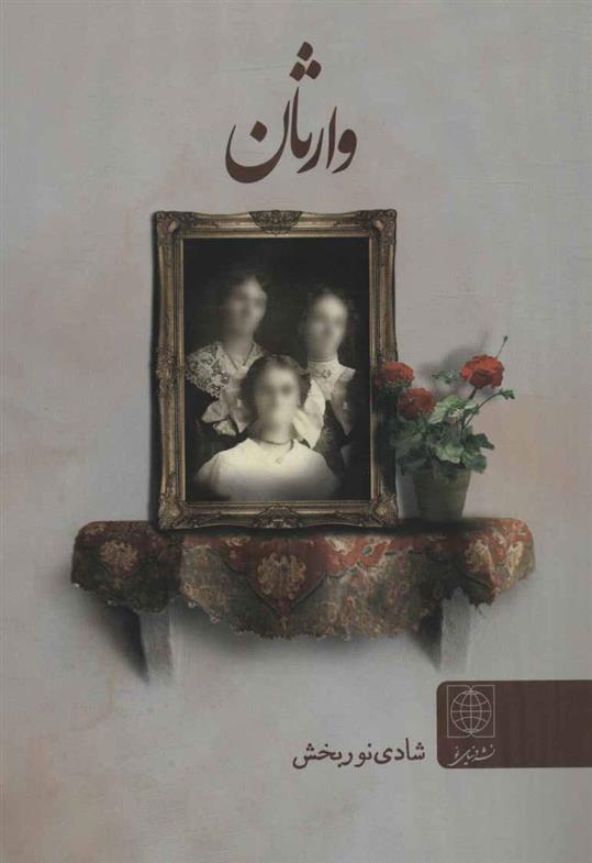 کتاب وارثان