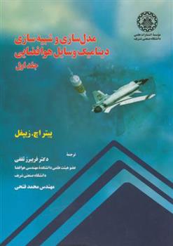 کتاب مدلسازی و شبیه سازی دینامیک وسایل هوا فضایی - جلد اول