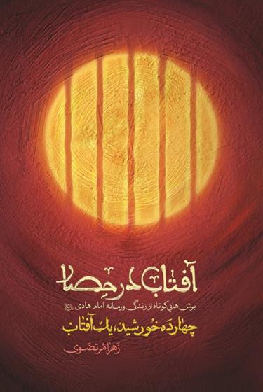 کتاب آفتاب در حصار