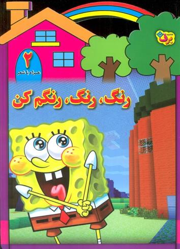 کتاب رنگ،رنگ،رنگم کن (2)