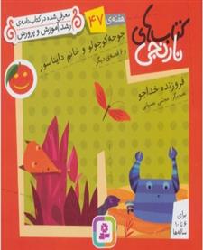 کتاب جوجو کوچولو و خانم دایناسور و 6 قصه ی دیگر