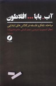 کتاب آب بابا افلاطون