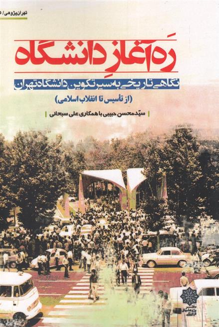 کتاب ره آغاز دانشگاه