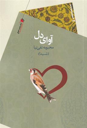 کتاب آوای دل