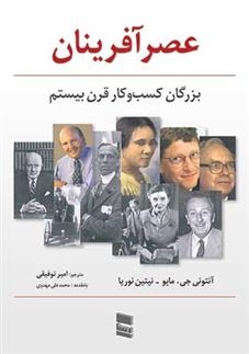کتاب عصرآفرینان بزرگان کسب و کار قرن بیستم