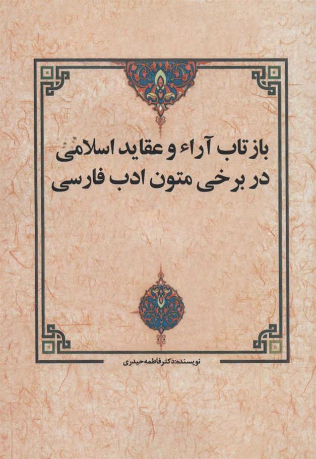کتاب بازتاب آراء و عقاید اسلامی در برخی متون ادب فارسی