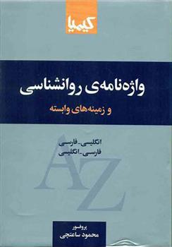 کتاب واژه نامه روانشناسی و زمینه های وابسته
