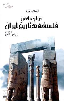 کتاب دیباچه ای بر فلسفه تاریخ ایران;