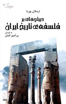 کتاب دیباچه ای بر فلسفه تاریخ ایران