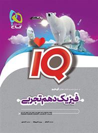 فیزیک دهم تجربی IQ